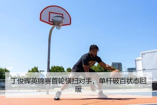 丁俊晖英锦赛首轮横扫对手，单杆破百状态回暖（yaxin）