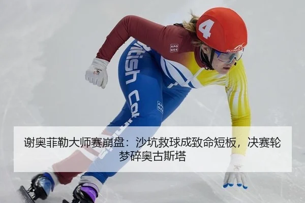 谢奥菲勒大师赛崩盘：沙坑救球成致命短板，决赛轮梦碎奥古斯塔 | yaxin